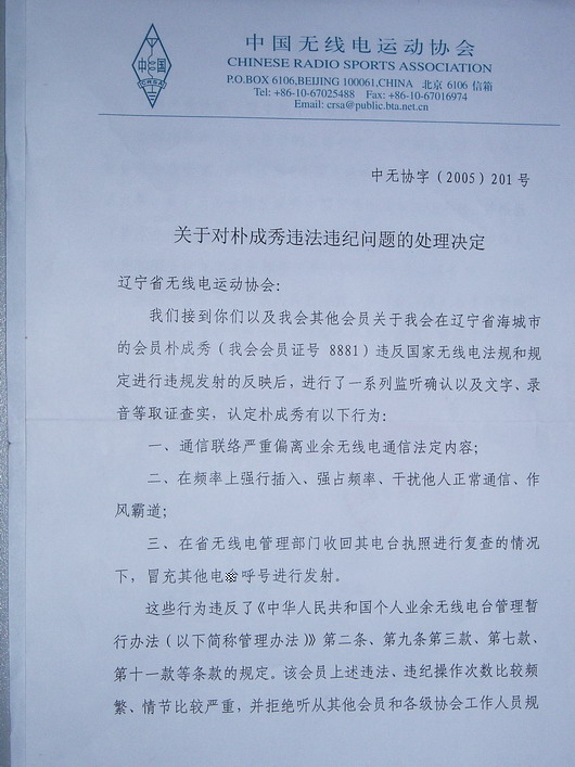 辽宁有业余电台违法违纪被处分了