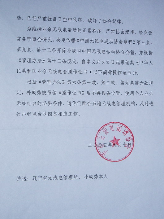 辽宁有业余电台违法违纪被处分了