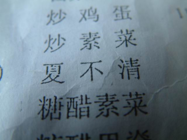 想尝一下"夏不清"吗?
