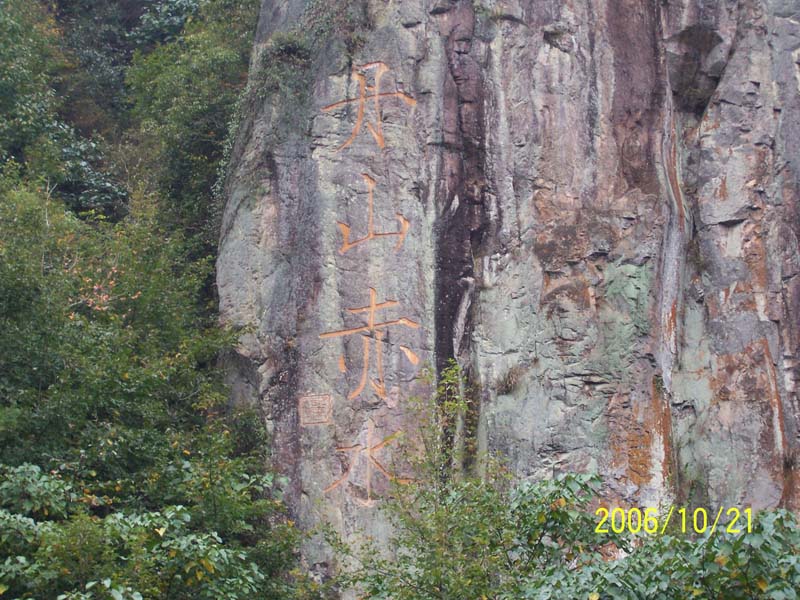 四明山FB图片报道(丹山赤水和6944)