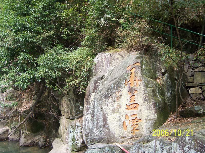 四明山FB图片报道(丹山赤水和6944)