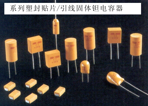 固体电容