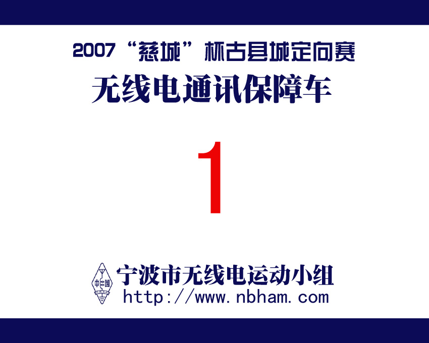 征求一套我们宁波HAM用的车贴图样，今后比赛或活动可以用。