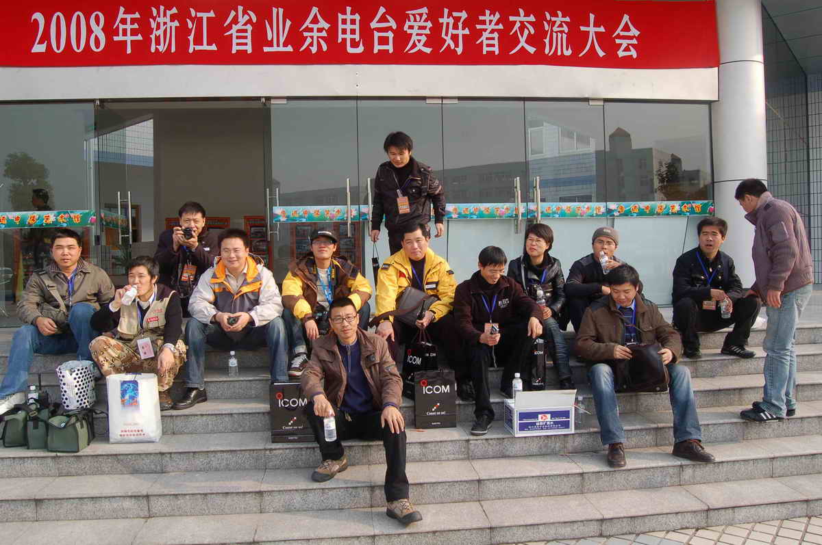 08年绍兴HAM大会留影