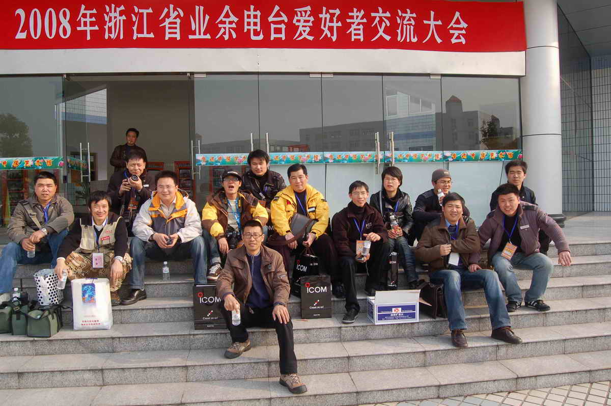08年绍兴HAM大会留影