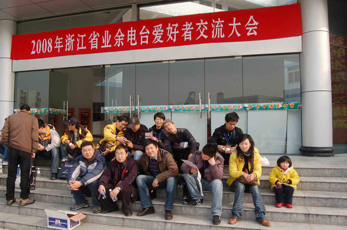 08年绍兴HAM大会留影