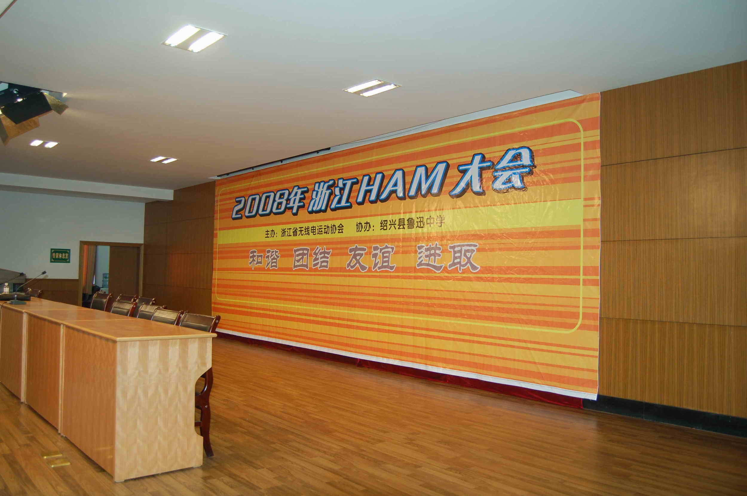 08年绍兴HAM大会留影