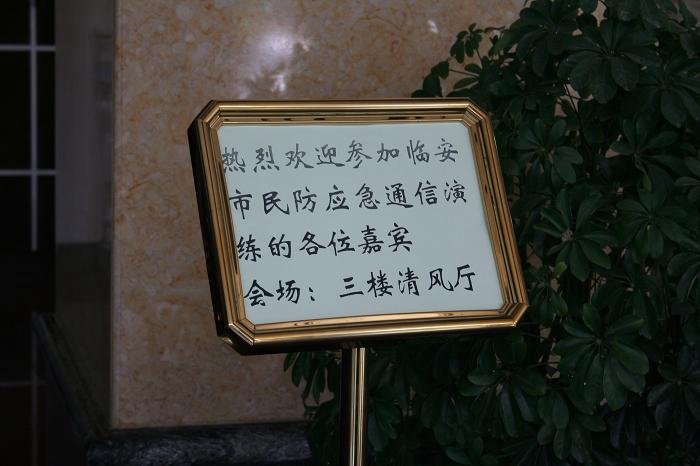 [原创]临安应急通讯演练照片